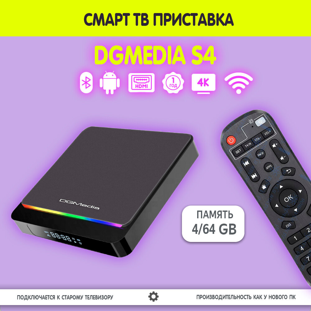 Андроид ТВ приставка для телевизора DGMedia S4 4/64 S905X3 / Smart TV box 4k