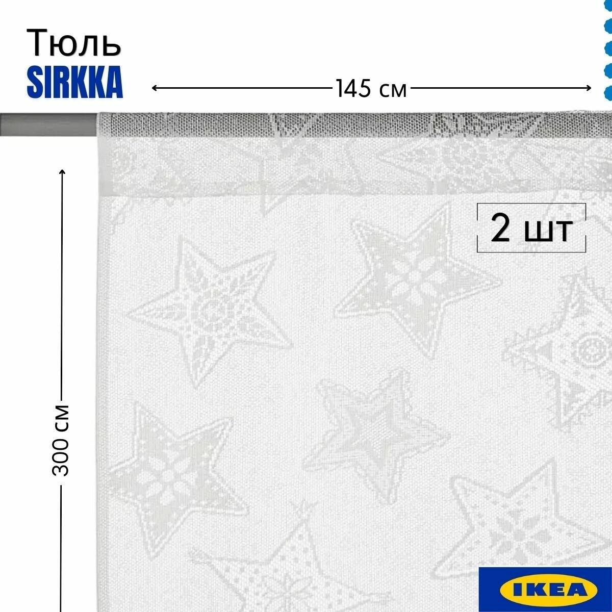 Тюль сиркка гардины. Тюль икеа Тересе 145х300 см 2 шт звезды белый. IKEA Terese