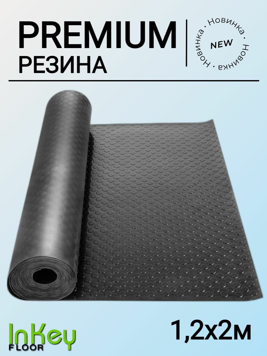 фото Резина рулонная защитная для склада Монетка 1,2 на 1,5 метра