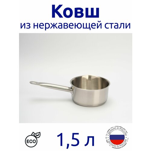 Ковш для индукционных плит из нержавеющей стали 15 л 1592₽