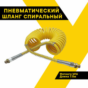 Шланг спиральный пневматический соединительный тягача с прицепом евро, материал полиамид, фитинги М16, длина 7,5м, желтый