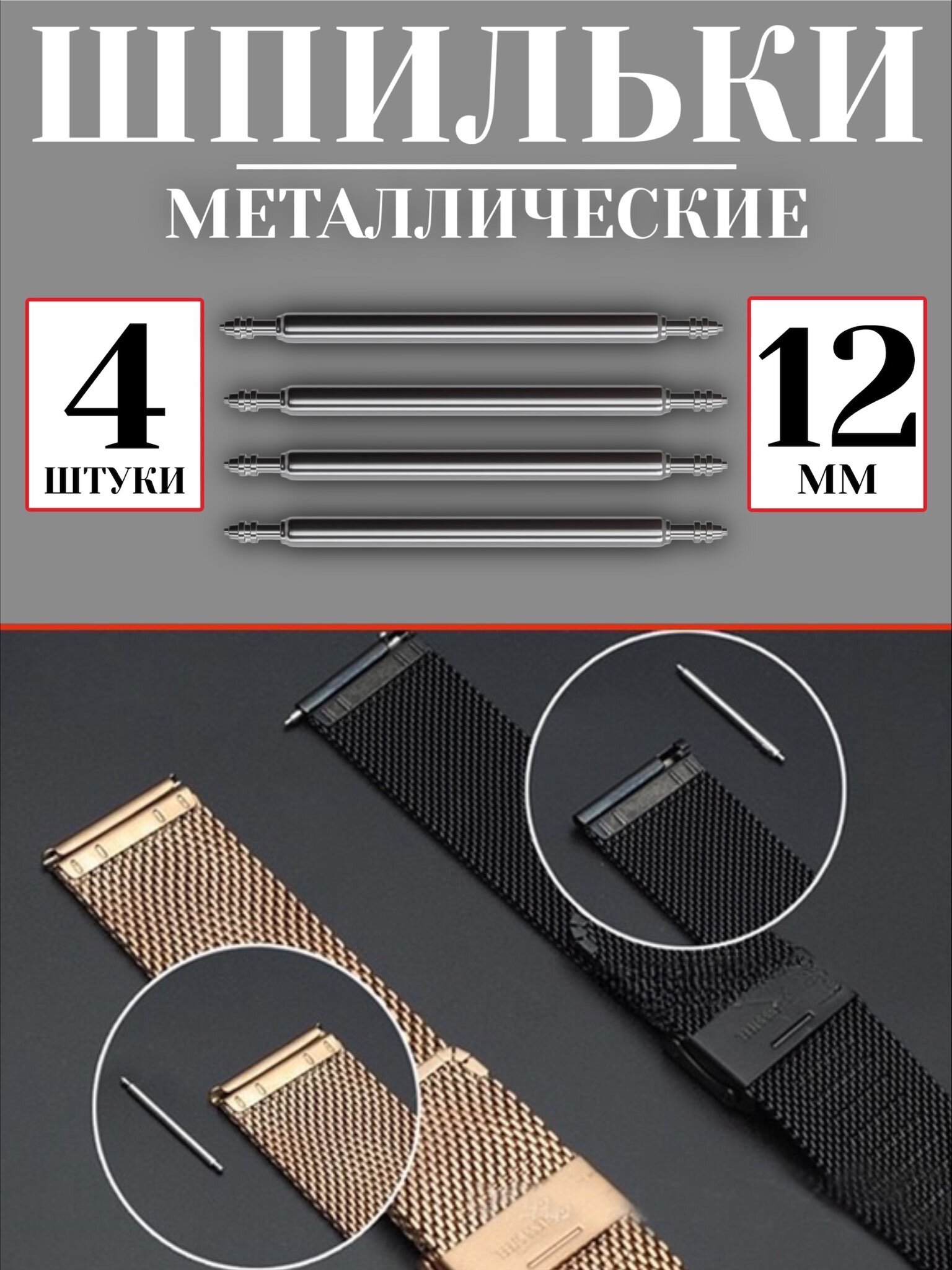 Металлические шпильки для крепления ремешка, застежка для смарт часов 12 мм 4 шт GSMIN L0 (Серебристый)