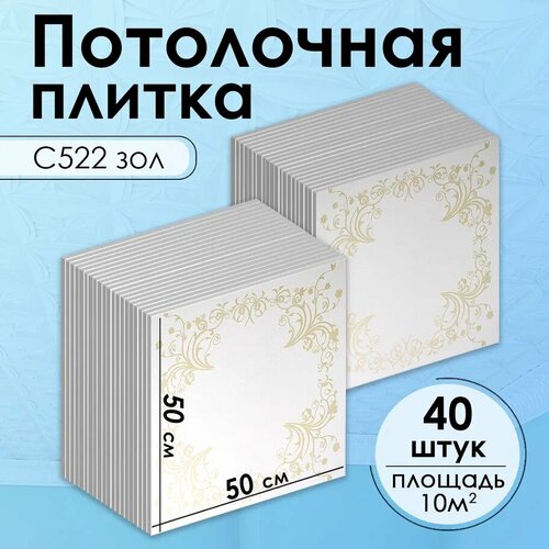 Плитка потолочная, Экструдированная, С522 Золото, 50x50 см, 10кв. м, 40 шт.