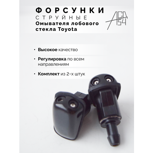 Форсунки омывателя лобового стекла струйные жиклер Toyota