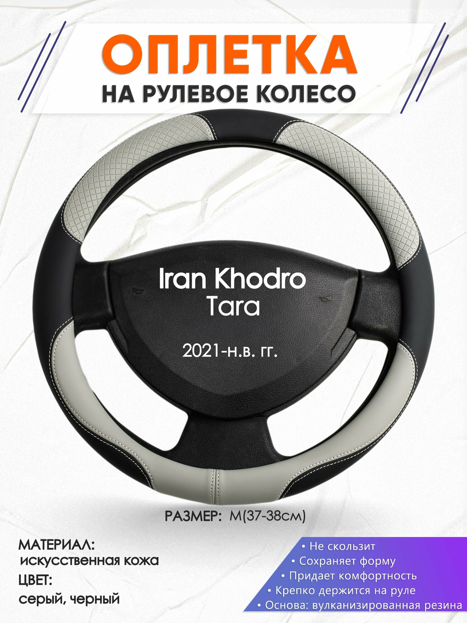 Оплетка наруль для Iran Khodro Tara(Иран Ходро Тара) 2021-н. в. годов выпуска, размер M(37-38см), Искусственная кожа 60