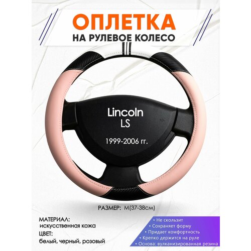 Оплетка наруль для Lincoln LS(Линкольн ЛС) 1999-2006 годов выпуска, размер M(37-38см), Искусственная кожа 53