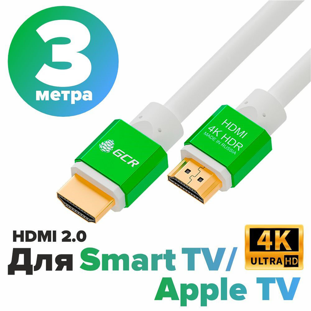 Greenconnect Кабель 3.0m HDMI версия 2.0, HDR 4:2:2, Ultra HD, 4K 60 fps 60Hz/5K*30Hz, 3D, AUDIO, 18.0 Гбит/с, 28/28 AWG, OD7.3mm, тройной экран, белы