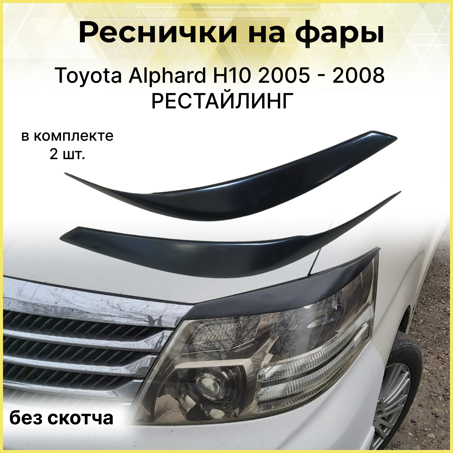 Реснички на фары Toyota Alphard H10 04.2005 - 05.2008 рестайлинг