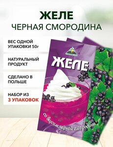 Желе черная смородина Cykoria S.A. 50 г*3 шт