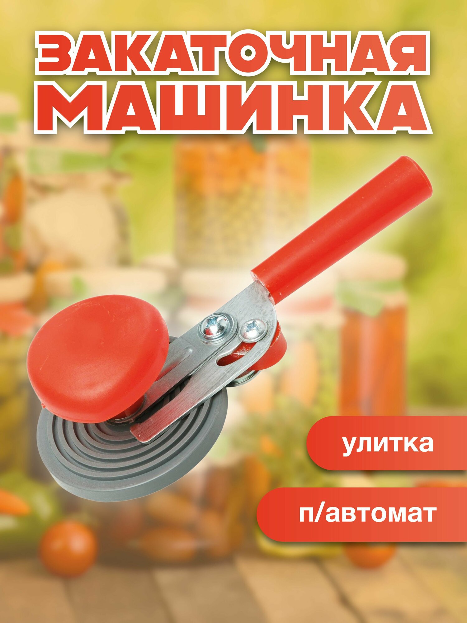 Закаточная машинка п/автомат 