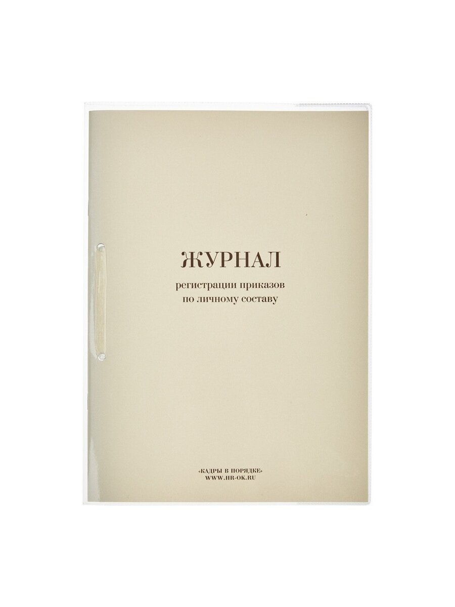 Журнал регистрации приказов по личному составу Кадры в порядке 32 листа, прошнурован, опломбирован