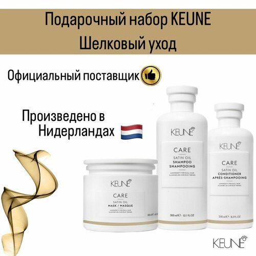 Подарочный набор KEUNE Шелковый уход keune satin oil масло молочко для волос шелковый уход 140 мл бутылка