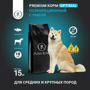 Сухой корм для собак крупных пород с морской рыбой PUMI-RUMI OPTIMAL премиум, гранула 18 мм,15кг.