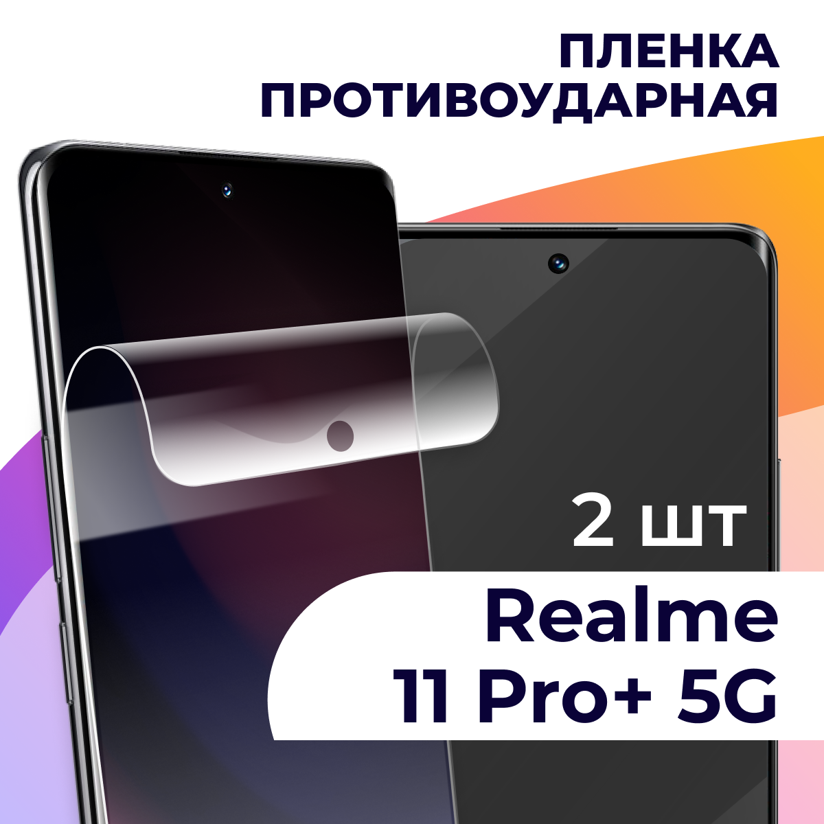 Гидрогелевая пленка для смартфона Realme 11 Pro Plus 5G / Противоударная пленка на телефон Реалми 11 Про Плюс 5G / Защитная пленка