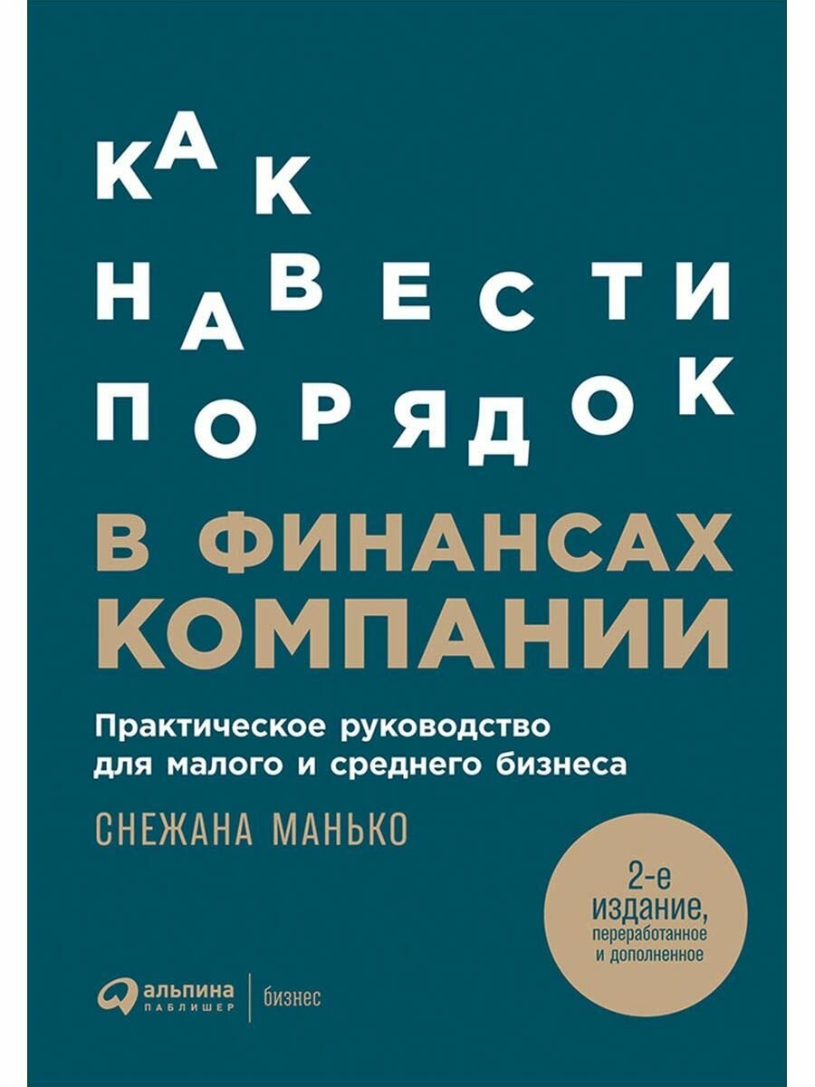 Как навести порядок в финансах компании