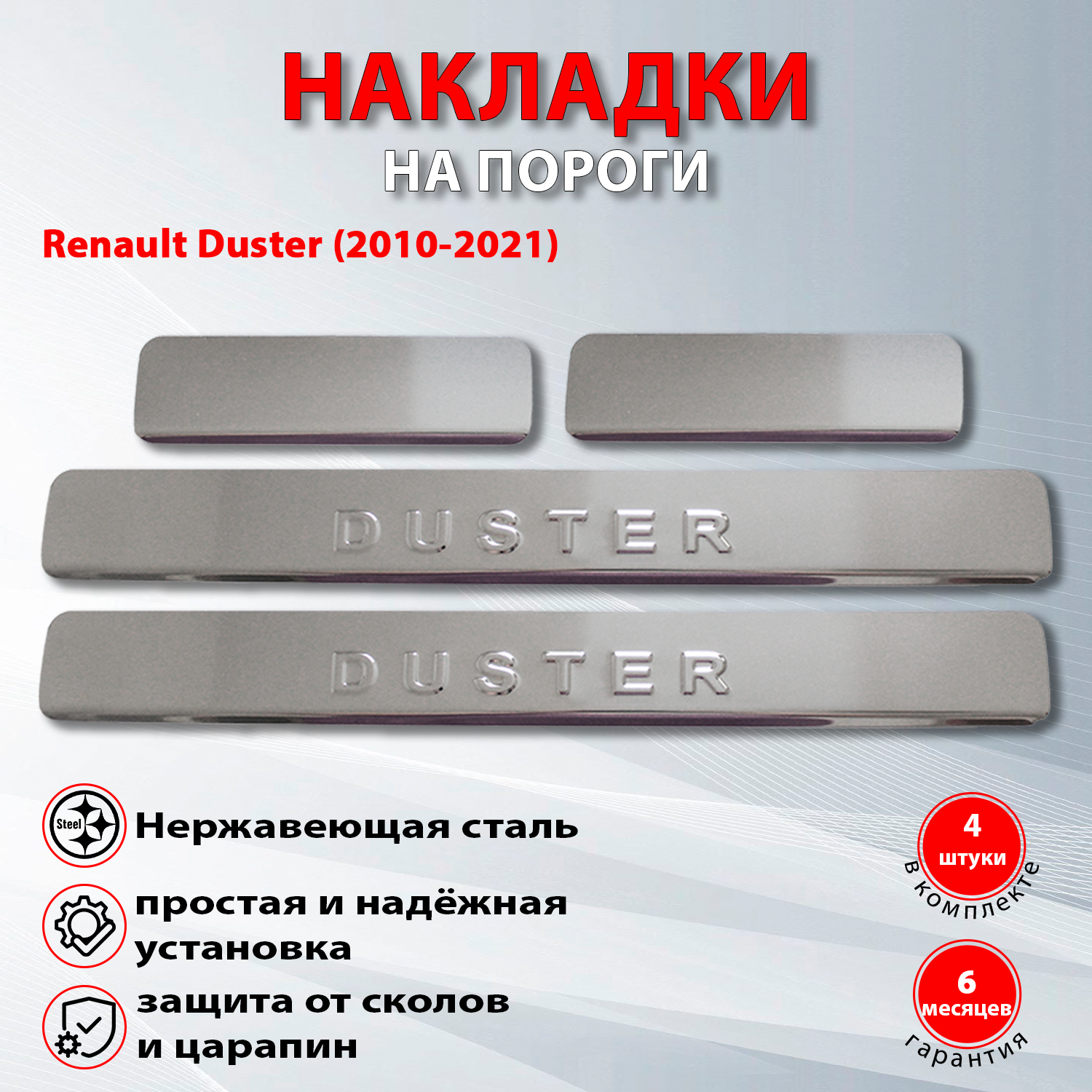 Накладки на пороги Рено Дастер / Renault Duster (2010-2022) надпись Duster