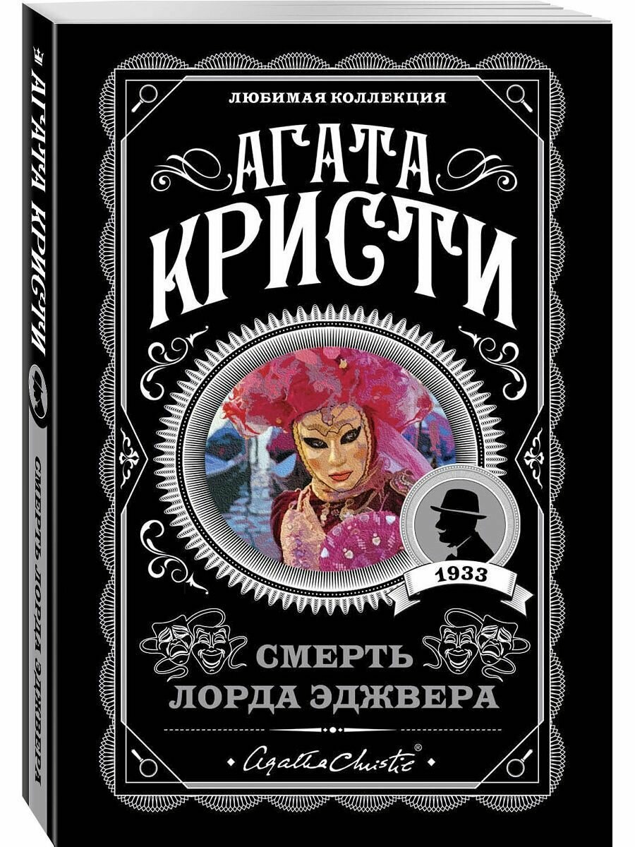 Смерть лорда Эджвера
