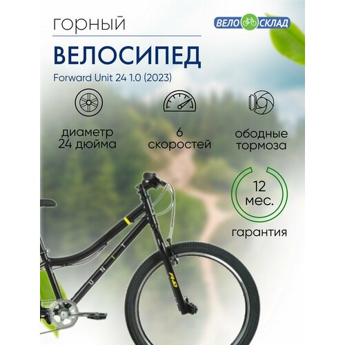 Подростковый велосипед Forward Unit 24 10 год 2023 цвет Черный-Желтый ростовка 12 2149400₽