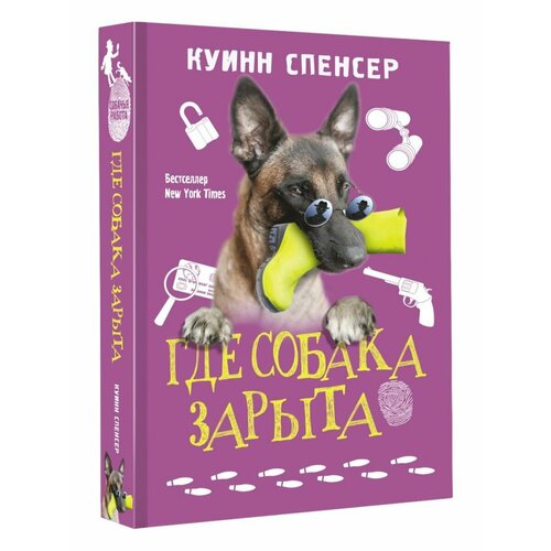 Где собака зарыта