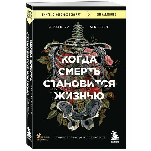 Когда смерть становится жизнью. Будни врача-трансплантолога мезрич джошуа когда смерть становится жизнью будни врача трансплантолога