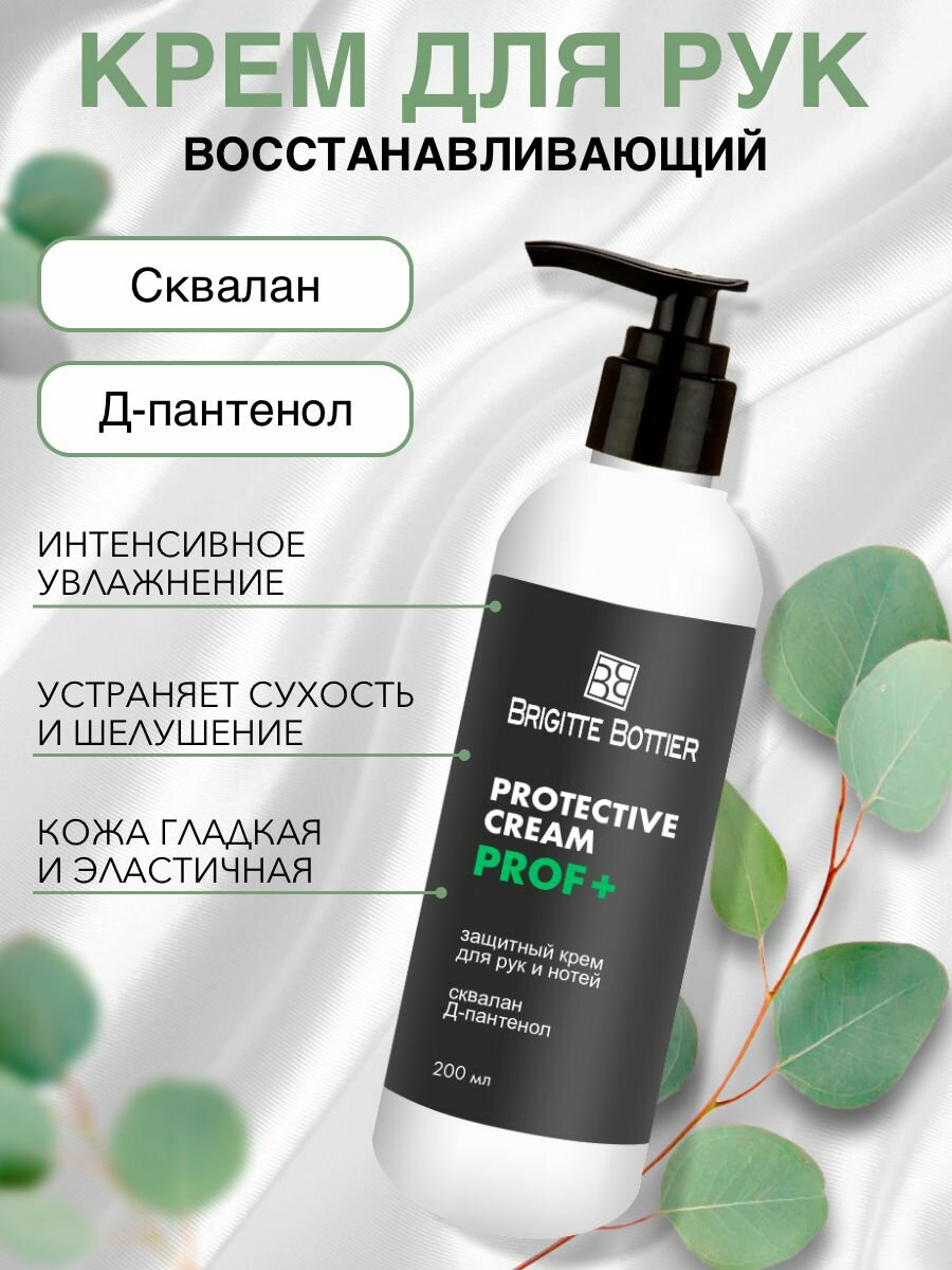 Brigitte Bottier Восстанавливающий крем для рук и ногтей Regenerating Cream Prof + Сквалан и Д-пантенол 200 мл