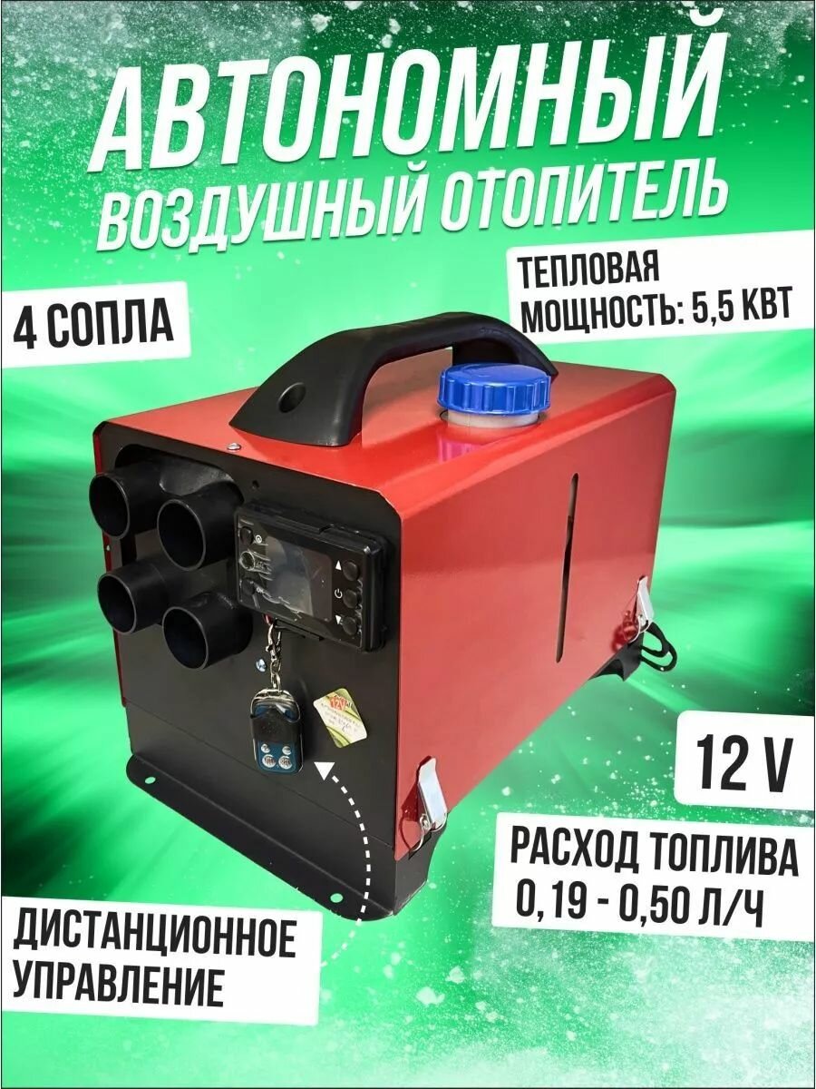 Автономный воздушный отопитель Переносной дизельный 12v 5 кВт / Сухой фен / Автономка 12в