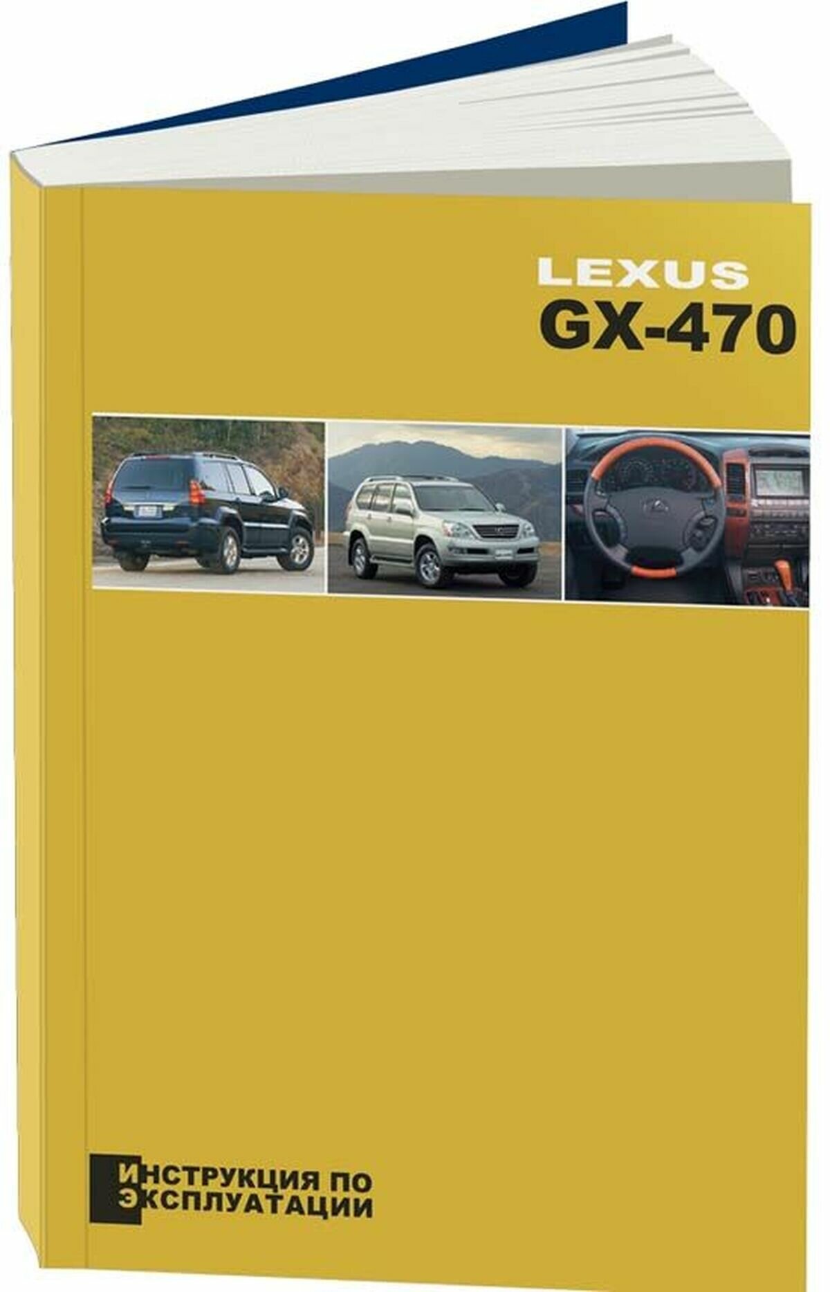 Автокнига: руководство / инструкция по эксплуатации и техническому обслуживанию LEXUS GX 470 (лексус ГХ 470) 5-88850-288-X издательство Легион-Aвтодата