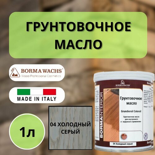 Масло грунтовочное BORMA GRUNDIEROIL для обработки древесины для наружных и внутренних работ 1л 04 Холодный R3910-4 декоративная пропитка / морилка серый