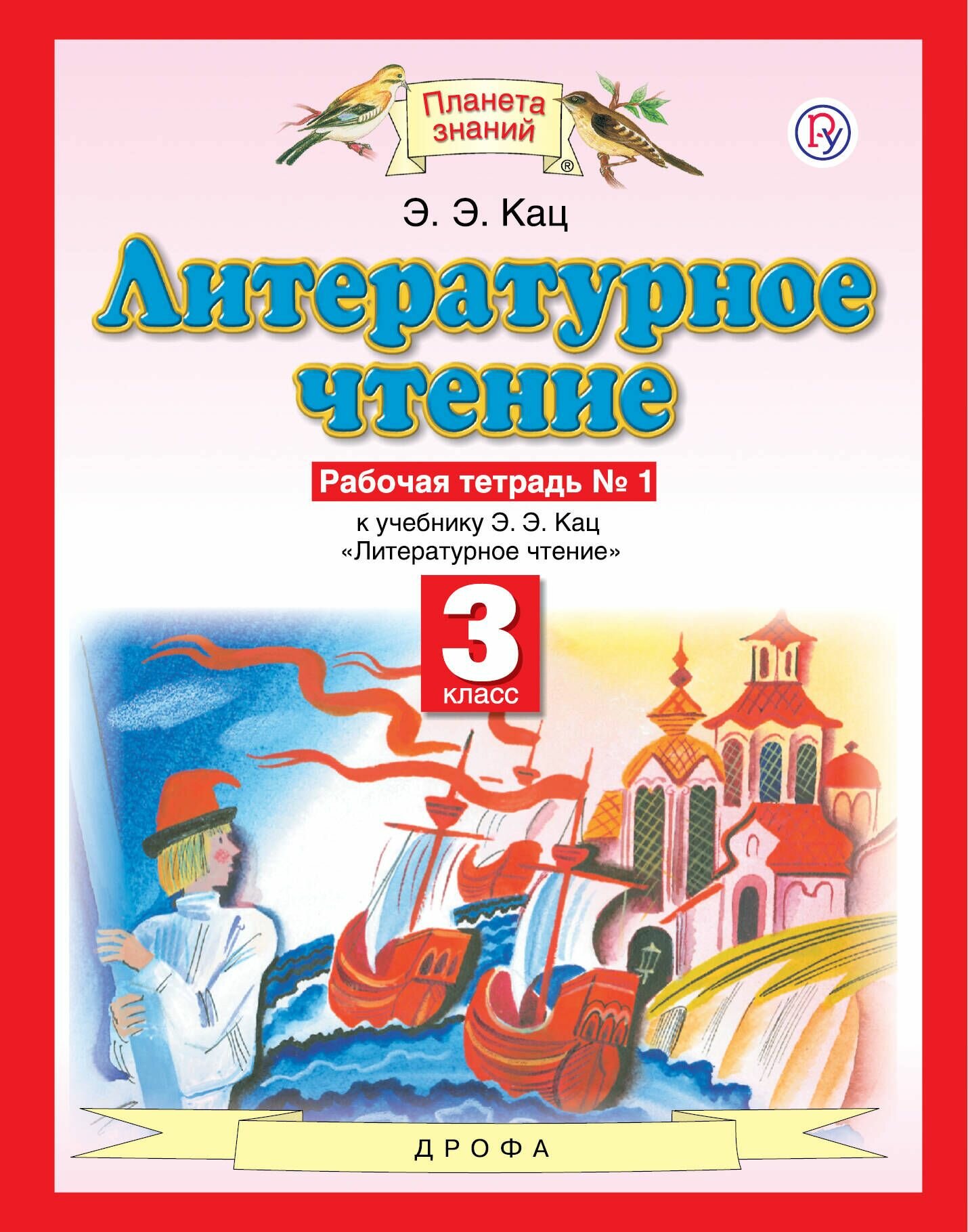 Литературное чтение. 3 класс. Рабочая тетрадь № 1. К учебнику Э. Э. Кац "Литературное чтение" (часть 1)