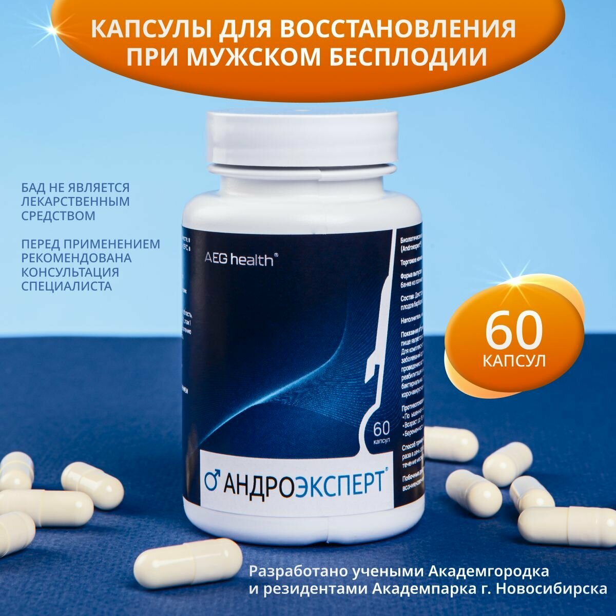 Капсулы для восстановления мужского здоровья профилактики и лечения бесплодия Андроэксперт 60 капсул