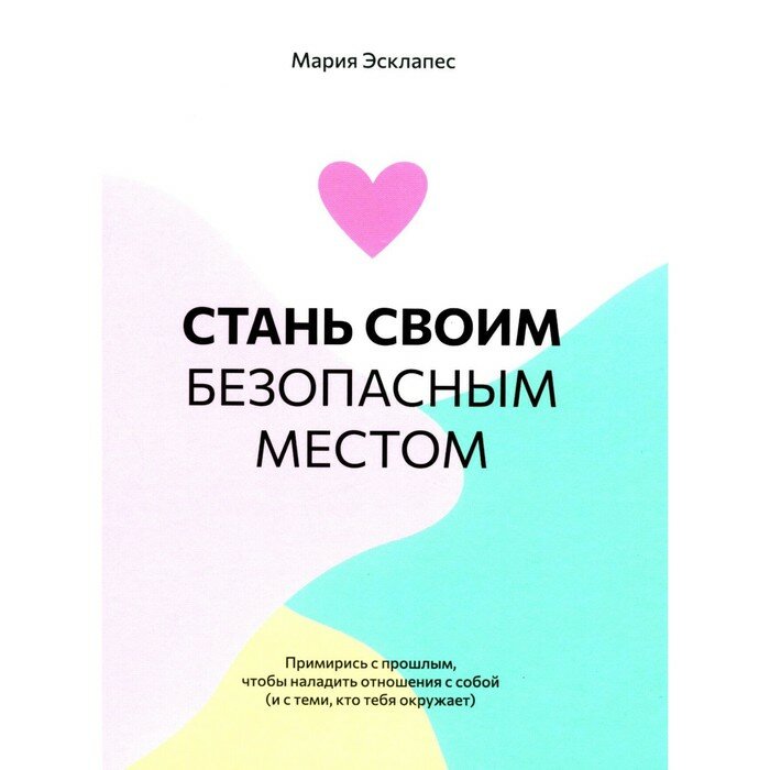 Стань своим безопасным местом. Примирись с прошлым, чтобы наладить отношения с собой - фото №8