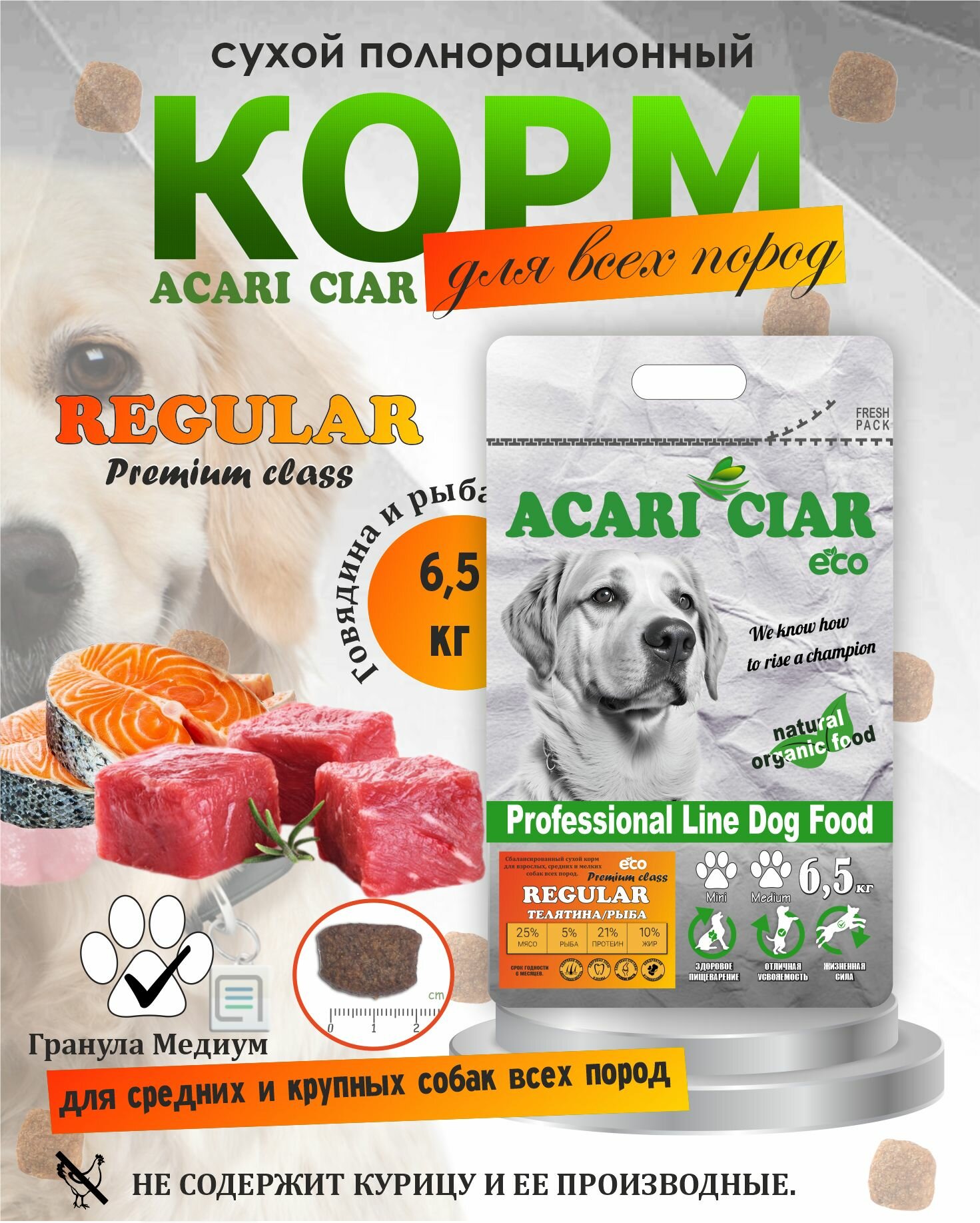 Сухой корм для собак премиум класса Acari Ciar Regular Premium 6,5 кг M (медиум гранула) Акари Киар