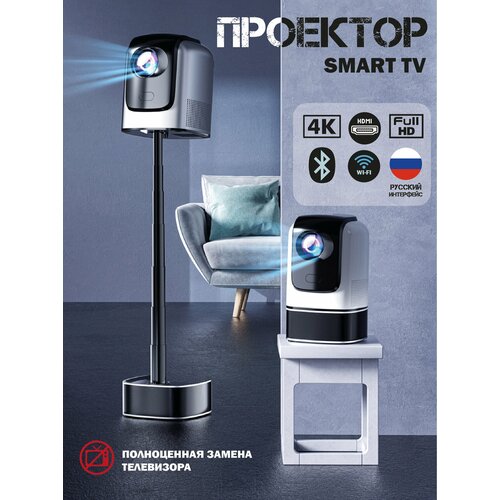 Smart Проектор для фильмовВидеопроекторПроектор для дома и офиса Android 11 1200 люмен 232Gb стереозвук Full HD Wi-Fi Bluetooth 2300000₽