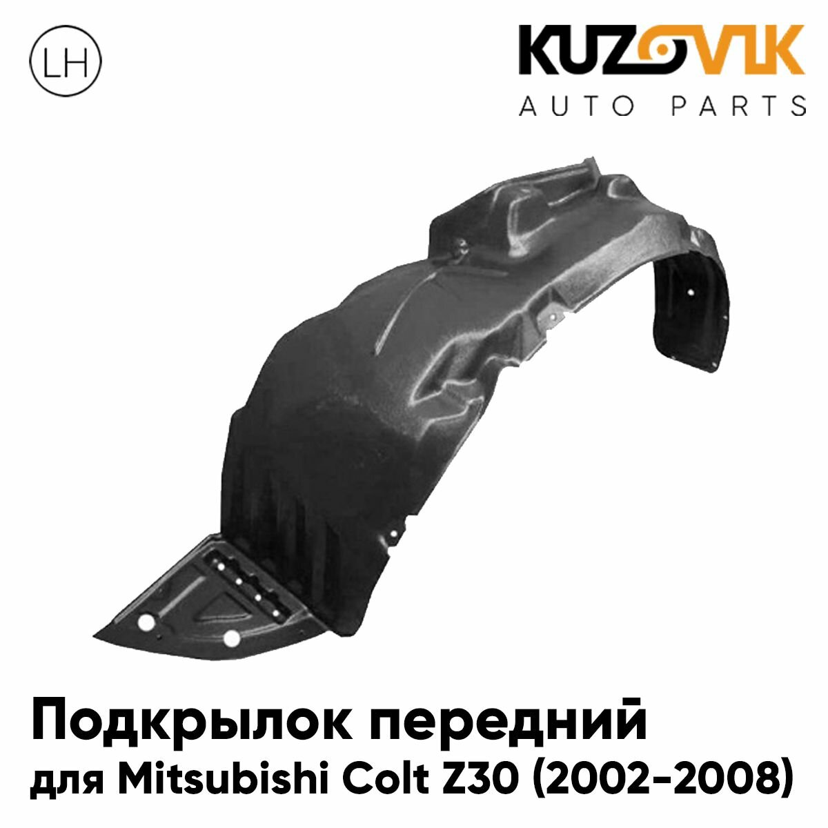 Подкрылок передний левый для Митсубиси Кольт з30 Mitsubishi Colt Z30 (2002-2008), новый качественный пластик