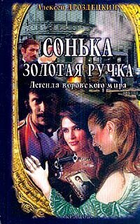 Сонька Золотая Ручка 2004 г.
