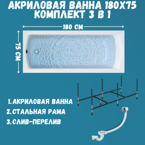 фото Ванна акриловая 180х75 см 1marka modern в наборе 3 в 1: прямоугольная ванна, усиленный металлический каркас, слив-перелив хром 01мод1875кс2плюс