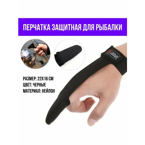 Напальчник рыболовный защитный для заброса
