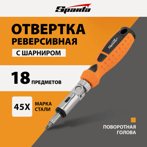 Изображение товара Отвертка реверсивная с шарниром Sparta биты, торцевые головки, 18 шт 115545