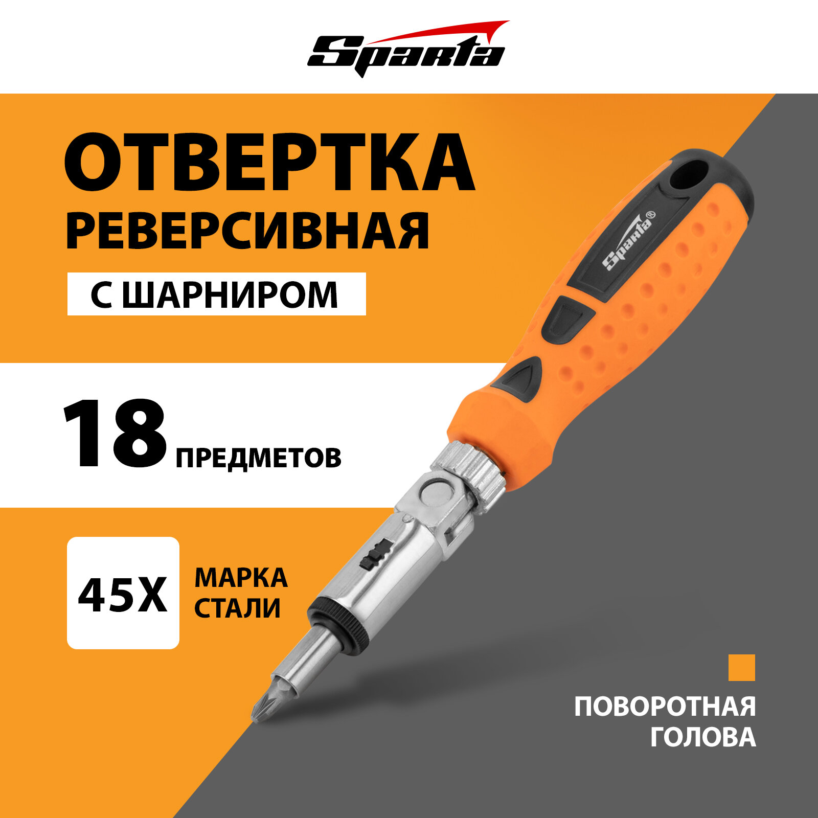 Отвертка реверсивная с шарниром Sparta биты, торцевые головки, 18 шт 115545