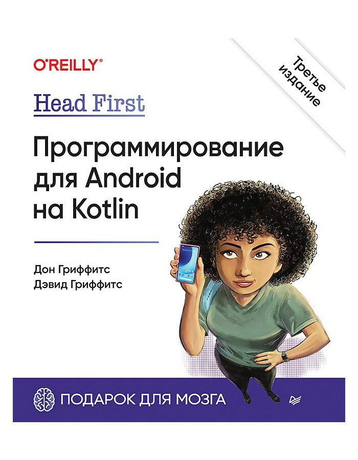Head First. Программирование для Android на Kotlin. 3-е изд