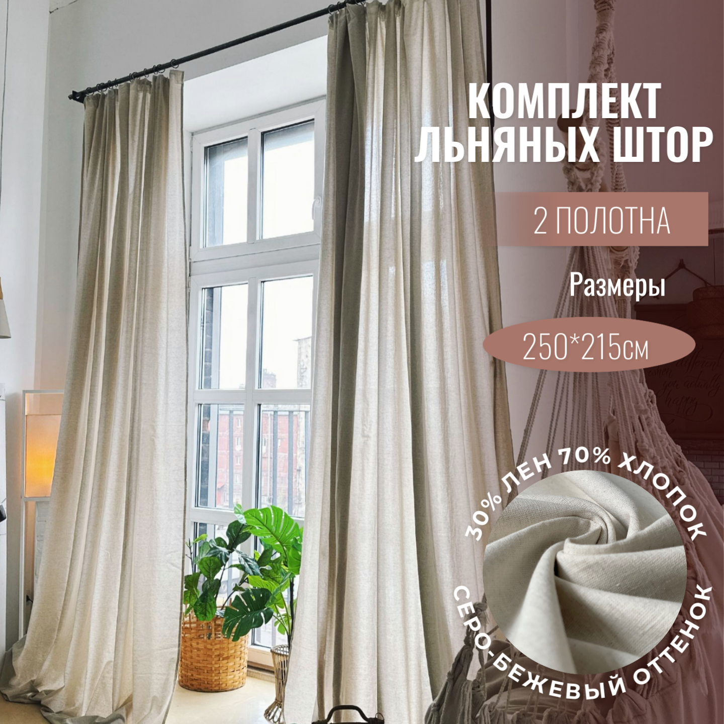 Шторы лен, хлопок, Linen Elegance, 250х215см, серо- бежевые, для гостиной, спальни или кухни