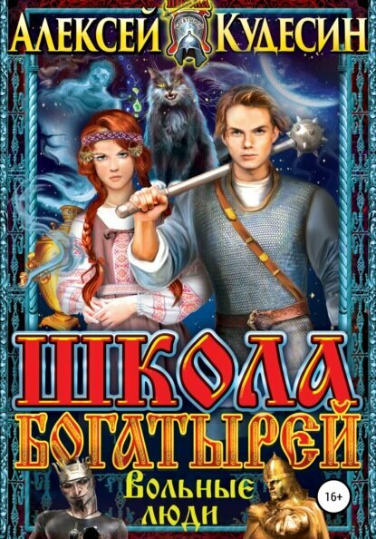 Школа богатырей. Вольные люди [Цифровая книга]