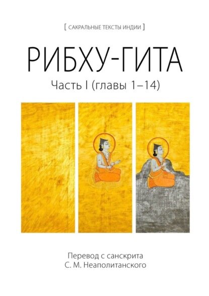 Рибху-гита. Часть I (главы 1–14) [Цифровая книга]