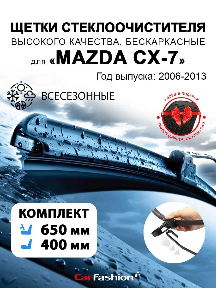 Щетки дворники стеклоочистителя авто для Mazda CX-7