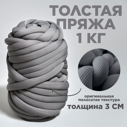 фото Трубчатая толстая пряжа полоски 1 кг для вязания руками. толщина нити 3 см, оттенок графит dollywool