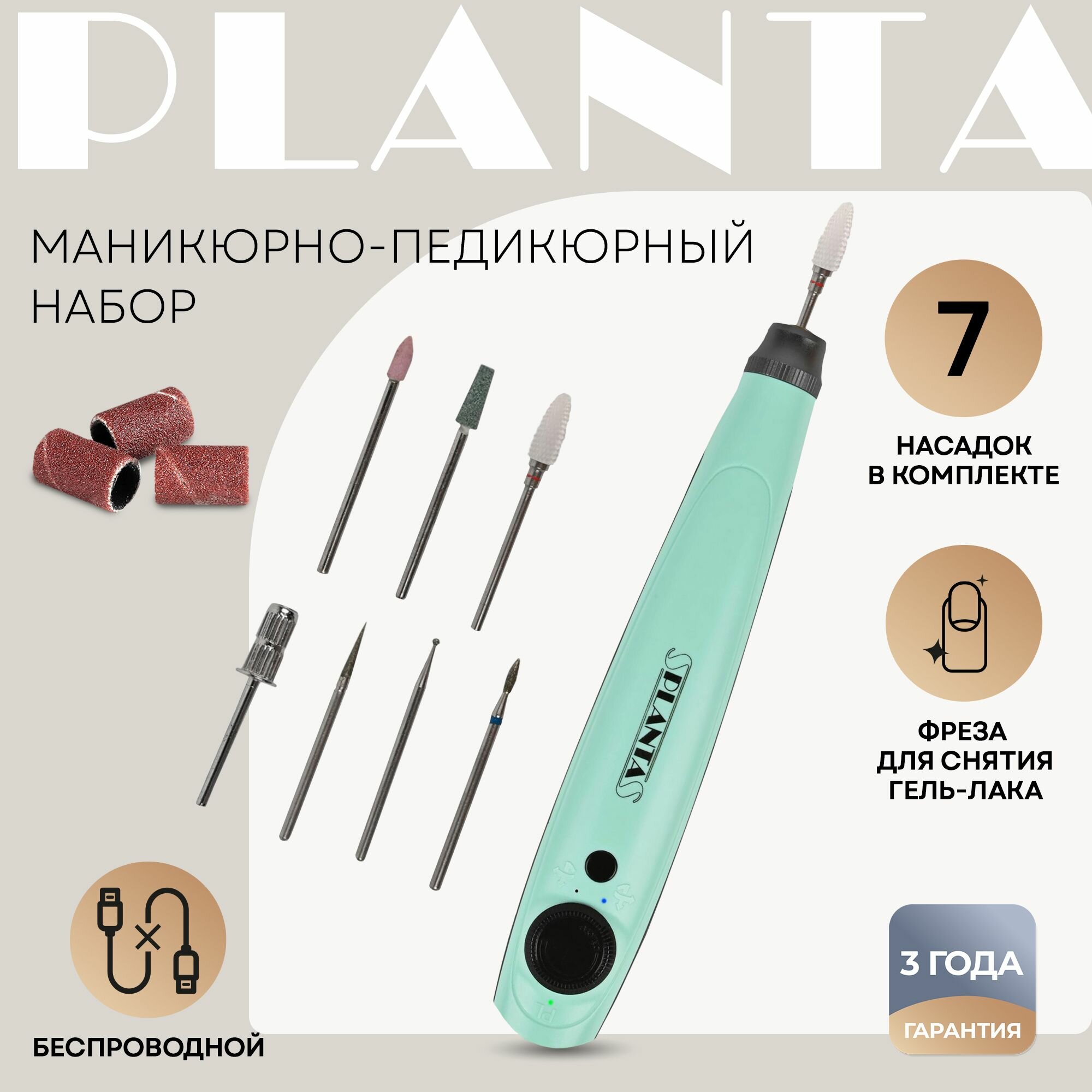 Аппарат для маникюра PLANTA PL-MAN20, беспроводной, 7 насадок