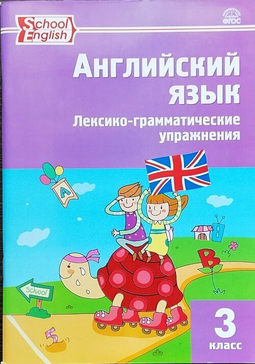 Макарова Т. С. Английский язык. 3 класс. Лексико-грамматические упражнения