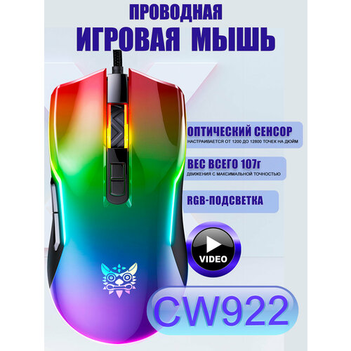 Игровая проводная мышь с RGB подсветкой ONIKUMA CW922 1520₽