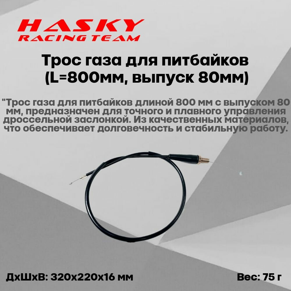 Трос газа для питбайков (L800мм, выпуск 80мм)