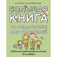 Большая книга по педагогике для родителей: как выстроить правильные взаимоотношения с вашим ребенком